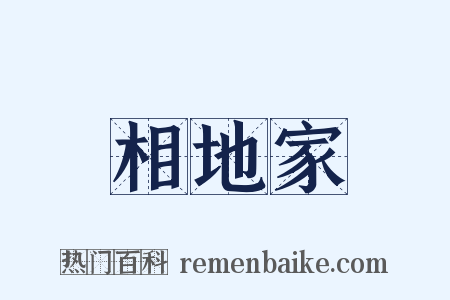 相地家是什么意思的图片